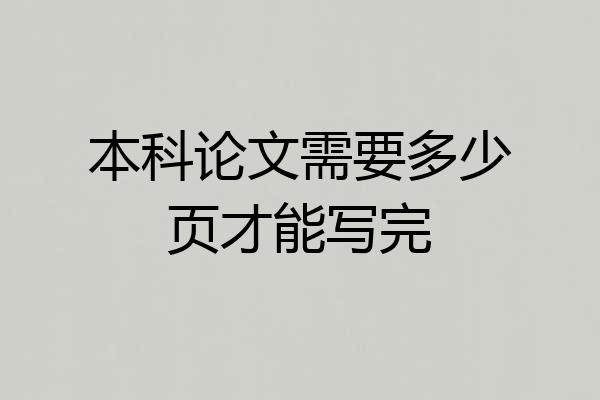 本科论文需要多少页才能写完
