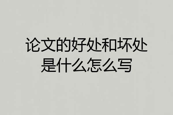 论文的好处和坏处是什么怎么写