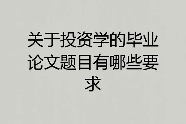 关于投资学的毕业论文题目有哪些要求