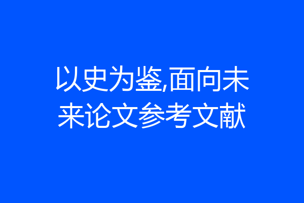 以史为鉴,面向未来论文参考文献