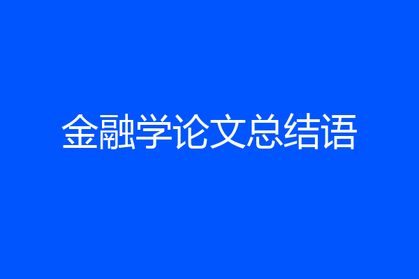 金融学论文总结语
