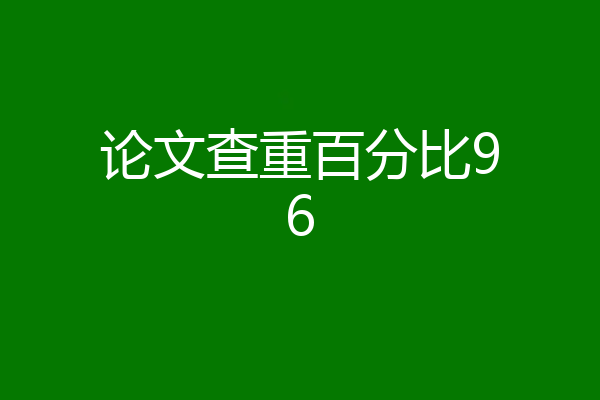 论文查重百分比96