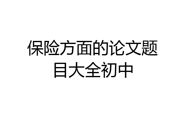 保险方面的论文题目大全初中