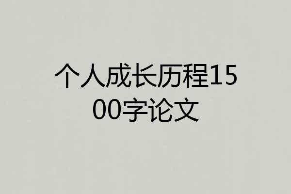 个人成长历程1500字论文