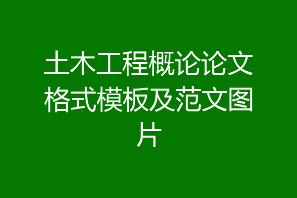 土木工程概论论文格式模板及范文图片