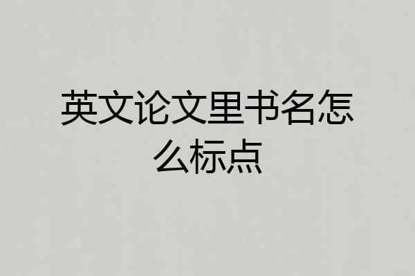 英文论文里书名怎么标点