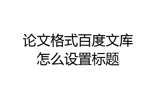 论文格式百度文库怎么设置标题
