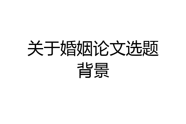 关于婚姻论文选题背景