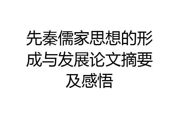 先秦儒家思想的形成与发展论文摘要及感悟
