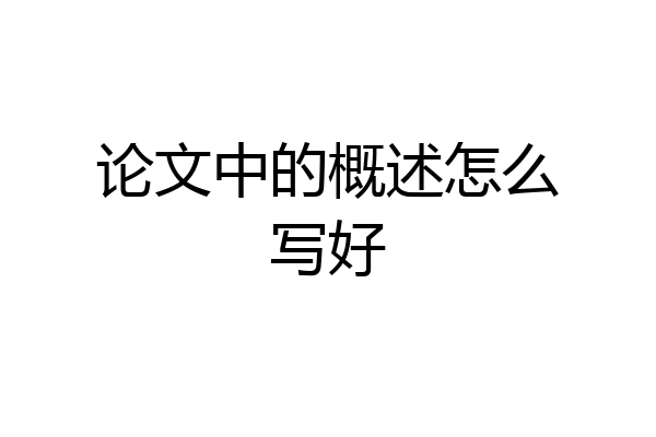 论文中的概述怎么写好