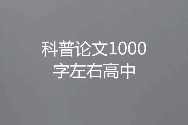 科普论文1000字左右高中
