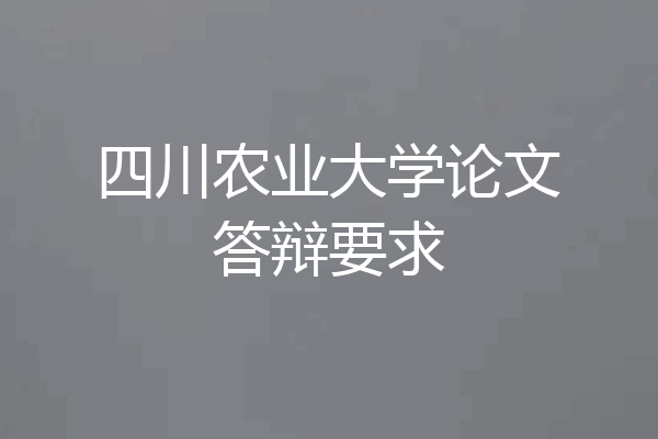 四川农业大学论文答辩要求