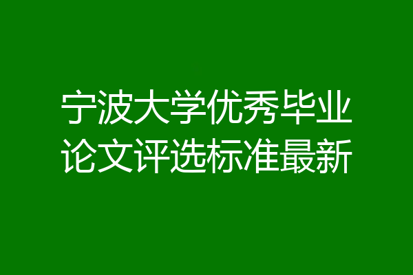 宁波大学优秀毕业论文评选标准最新
