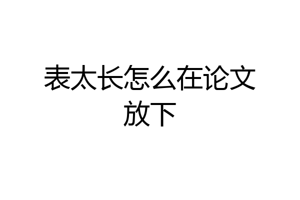 表太长怎么在论文放下