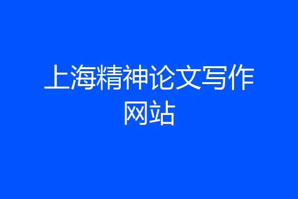 上海精神论文写作网站