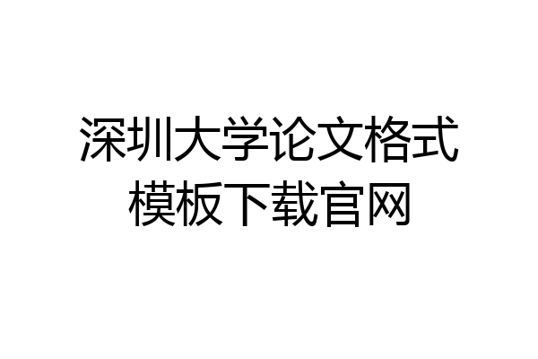 深圳大学论文格式模板下载官网