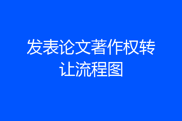 发表论文著作权转让流程图