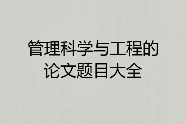 管理科学与工程的论文题目大全