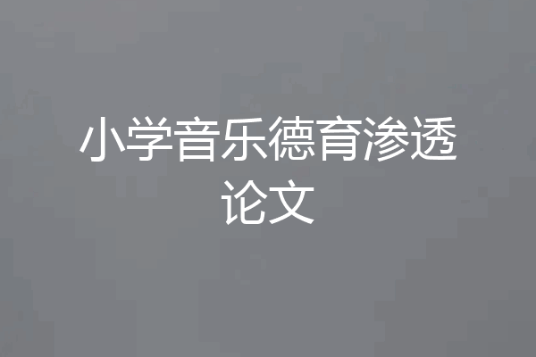 小学音乐德育渗透论文