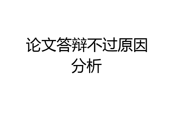 论文答辩不过原因分析