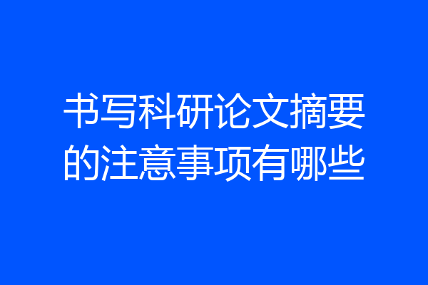 书写科研论文摘要的注意事项有哪些