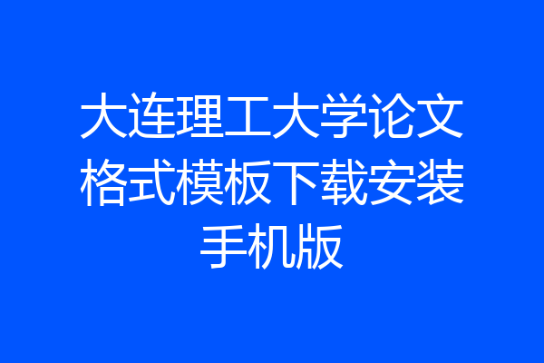 大连理工大学论文格式模板下载安装手机版