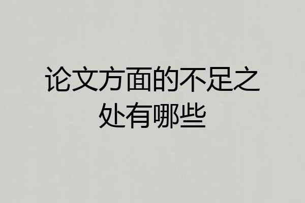 论文方面的不足之处有哪些