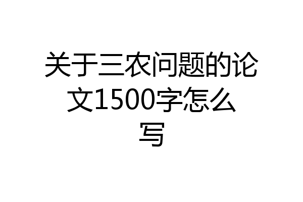关于三农问题的论文1500字怎么写