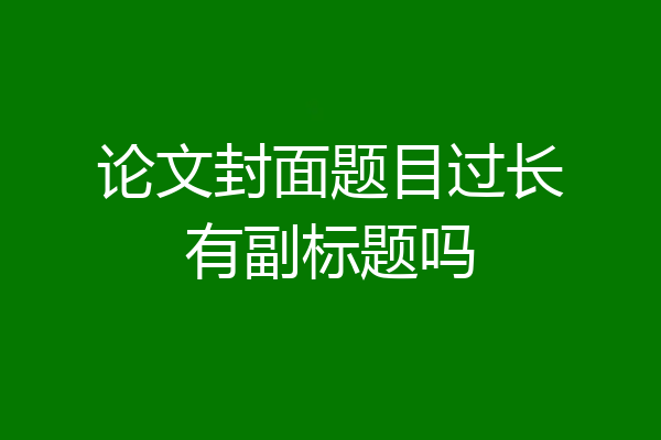 论文封面题目过长有副标题吗