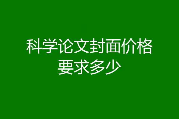 科学论文封面价格要求多少