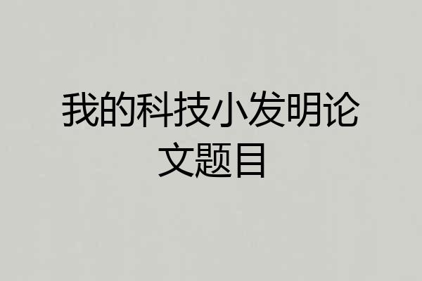 我的科技小发明论文题目