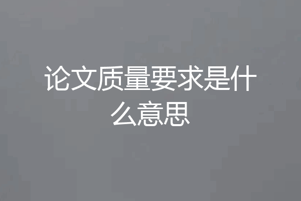 论文质量要求是什么意思