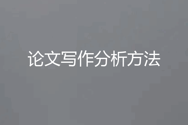 论文写作分析方法