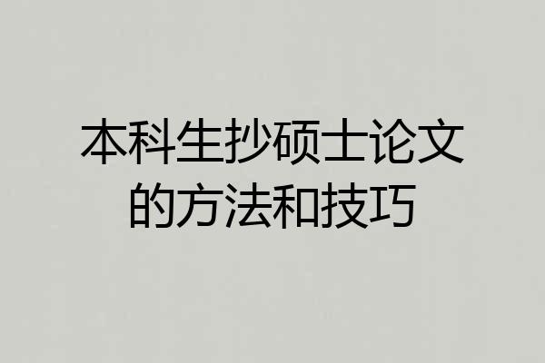 本科生抄硕士论文的方法和技巧