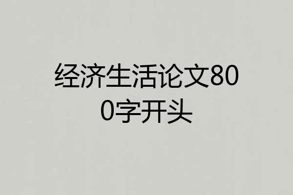 经济生活论文800字开头