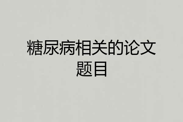 糖尿病相关的论文题目