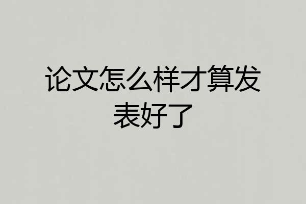 论文怎么样才算发表好了