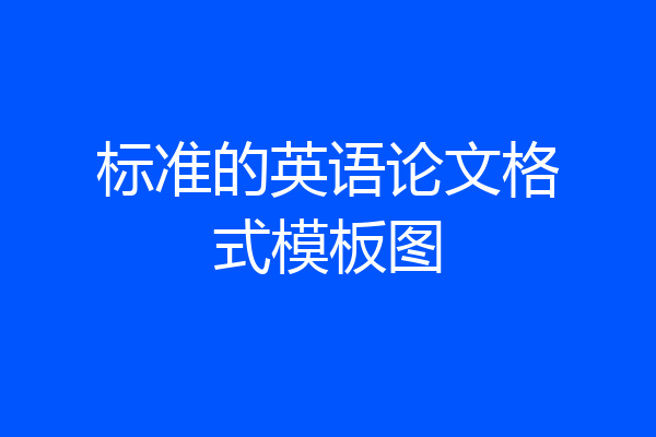 标准的英语论文格式模板图