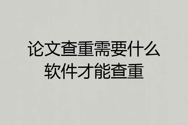 论文查重需要什么软件才能查重