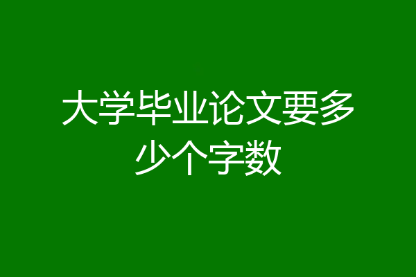 大学毕业论文要多少个字数