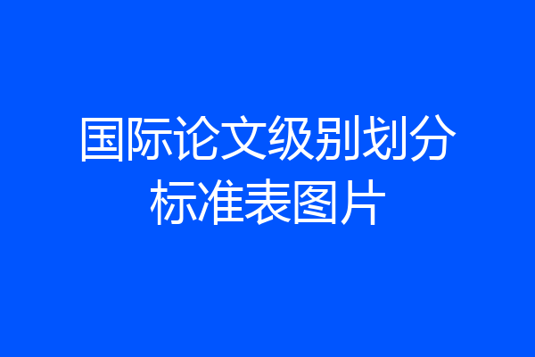 国际论文级别划分标准表图片