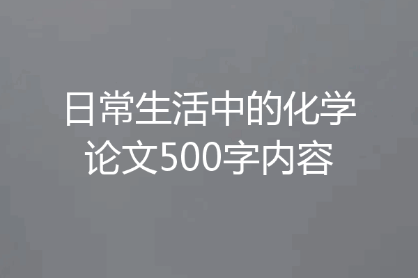 日常生活中的化学论文500字内容
