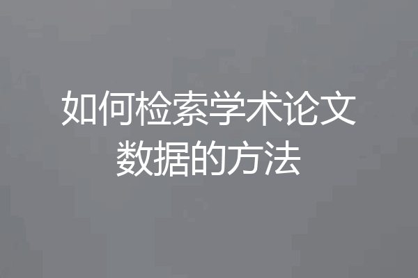 如何检索学术论文数据的方法