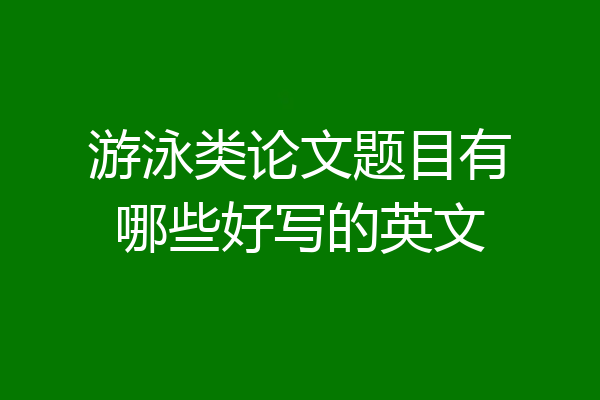游泳类论文题目有哪些好写的英文