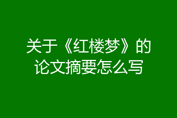 关于《红楼梦》的论文摘要怎么写