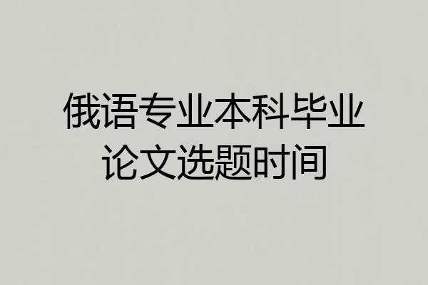俄语专业本科毕业论文选题时间