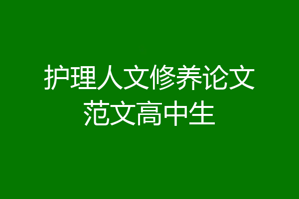护理人文修养论文范文高中生