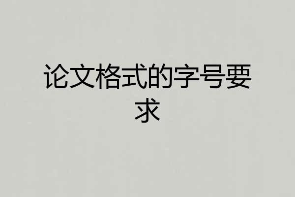 论文格式的字号要求