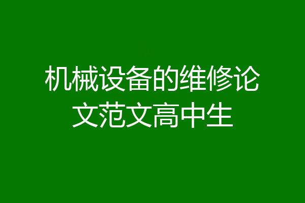 机械设备的维修论文范文高中生
