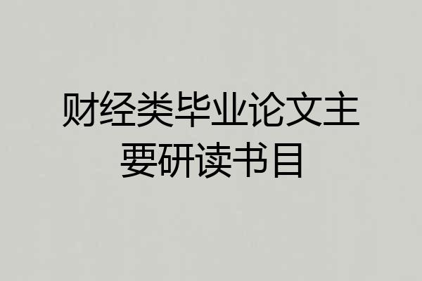 财经类毕业论文主要研读书目